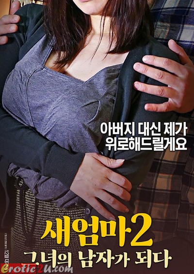 Step Mother 2 – Be Her Man (2017) ดูหนังอาร์เกาหลี [18+] Korean Rate R Movie