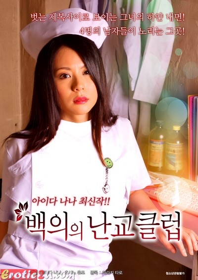 Swaping Nurse (2015) ดูหนังอาร์เกาหลี [18+] Korean Rate R Movie