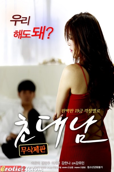 The Invited Man (2017) [Rev.2] ดูหนังอาร์เกาหลี [18+] Korean Rate R Movie