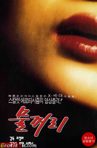 Waterloo (1994) ดูหนังอาร์เกาหลี [18+] Korean Rate R Movie