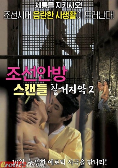 Joseon Scandal – The Seven Valid Causes for Divorce 2 (2015) ดูหนังโป๊หนังอาร์ ไทย เกาหลี ฝรั่ง