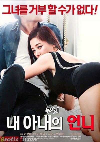 My Wife’s Uncle (2017) ดูหนังอาร์เกาหลี [18+] Korean Rate R Movie