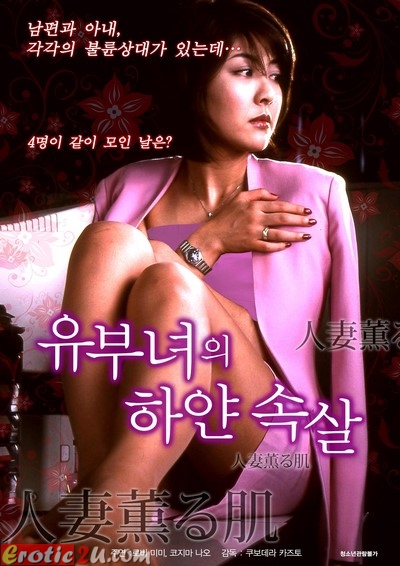 The skin that a married woman is fragrant (2015) ดูหนังโป๊หนังอาร์ ไทย เกาหลี ฟรั่ง