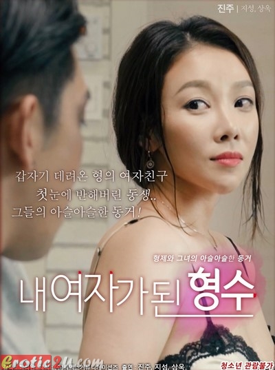 Nae Yeojaga Doen Hyeongsu (2018) ดูหนังอาร์เกาหลี [18+] Korean Rate R Movie