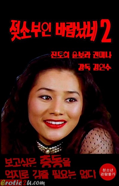 Jeojsobuin Balamnassne 2 (1995) หนังอาร์เกาหลี 18+ Korean XXX