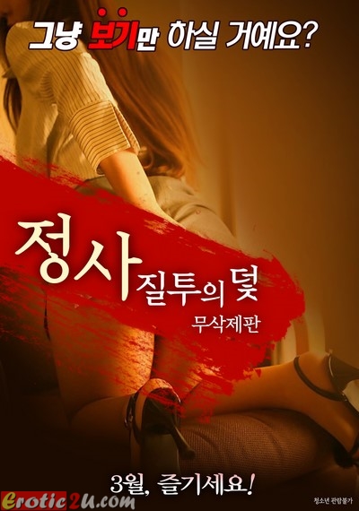 Jeongsa Jiltuui Deoch (2017) [Uncut] หนังอาร์เกาหลี 18+ Korean XXX