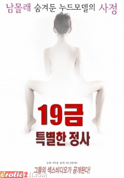 19 Geum Teugbyeol Jeongsa (2017) หนังอาร์เกาหลีอัพเดทใหม่ 18+ Korean Erotic