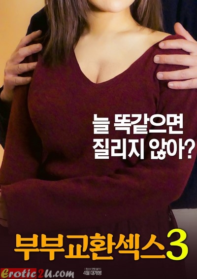 Couple Exchange Sex 3 (2017) หนังอาร์เกาหลี อัพเดทใหม่ๆทุกวัน 18+ Korean Erotic