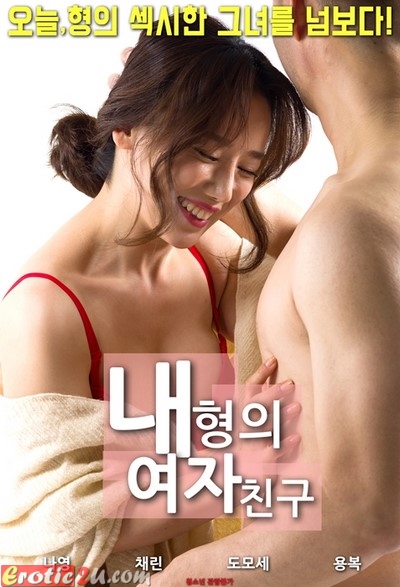 Nae Hyeong Ui Yeojachingu (2018) หนังอาร์เกาหลีอัพเดทใหม่ๆทุกวัน 18+ Korean Erotic