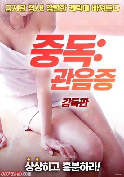 Jungdog Gwan Eumjeung De (2018) หนังอาร์เกาหลีอัพเดทใหม่ 18+ Korean Erotic