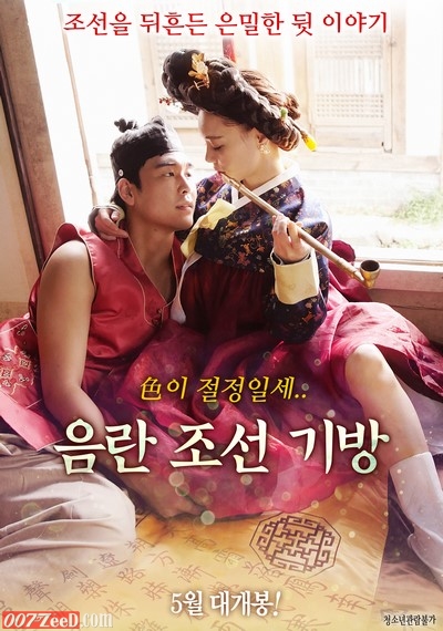 Eumlan Joseon Gibang (2018) หนังอาร์เกาหลีอัพเดทใหม่ๆ ทุกวัน