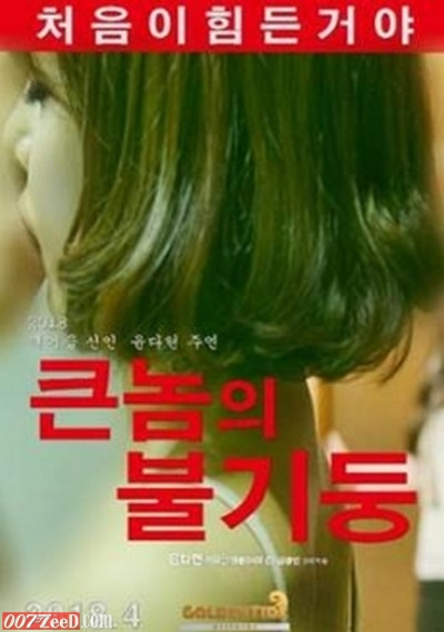 Keun Nom Ui Bulgidung (2018) หนังอาร์เกาหลีอัพเดทใหม่ๆ ทุกวัน 18+ Korean