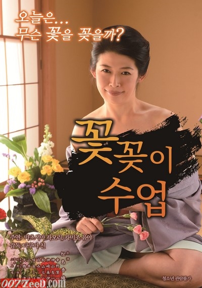 Ikebana Teacher Matsushima Kaori (2017) หนังอาร์เกาหลีอัพเดทใหม่ๆ ทุกวัน