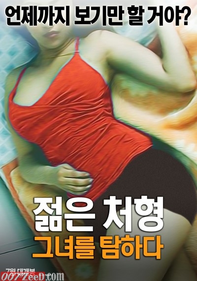 Jeolm Eun Cheohyeong Geunyeoleul Tamhada (2018) หนังอาร์เกาหลีอัพเดทใหม่ๆ ทุกวัน