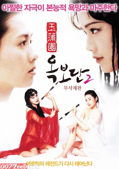 Sex And Zen 2 (2016) หนังอาร์เกาหลีอัพเดทใหม่ๆ ทุกวัน
