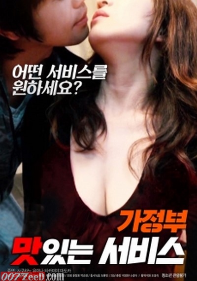 Gajeongbu Mas Issneun Seobiseu (2018) หนังอาร์เกาหลีอัพเดทใหม่ๆ ทุกวัน