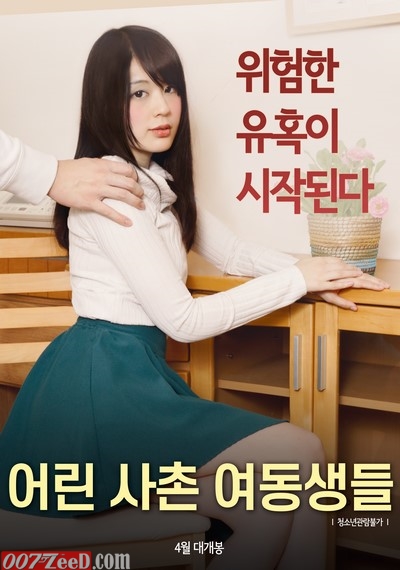 Eolin Sachon Yeodongsaengdeul (2019) หนังอาร์เกาหลีอัพเดทใหม่ๆ ทุกวัน