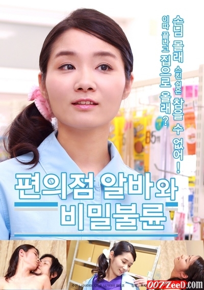 Hot Wife of Convenience Store (2019) หนังอาร์เกาหลีอัพเดทใหม่ๆ ทุกวัน