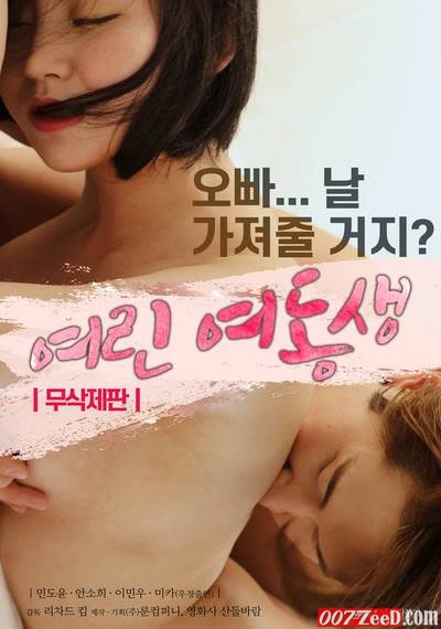 Young Sister (2020) หนังอาร์เกาหลีอัพเดทใหม่ๆ ทุกวัน