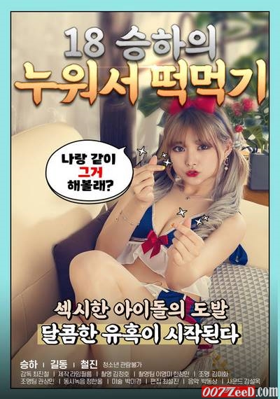 18 Seungha’s Lying Down and Eating Rice Cakes (2020) หนังอาร์เกาหลีอัพเดทใหม่ๆ ทุกวัน