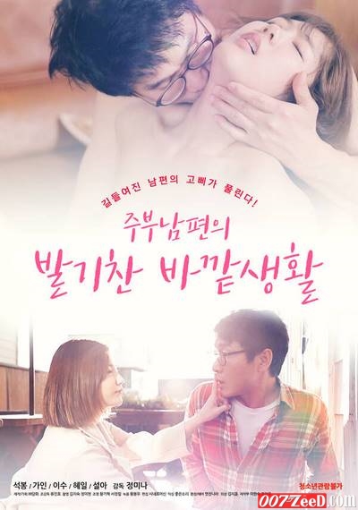 Housewife Husband’s Erectile Life Outside (2020) หนังอาร์เกาหลีอัพเดทใหม่ๆ ทุกวัน