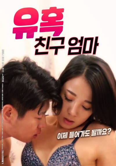 Seduction – My Friend’s Mom (2020) หนังอาร์เกาหลีอัพเดทใหม่ๆ ทุกวัน