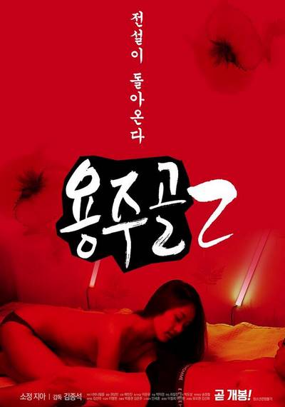 Yongjugol 2 (2020) หนังอาร์เกาหลีอัพเดทใหม่ๆ ทุกวัน