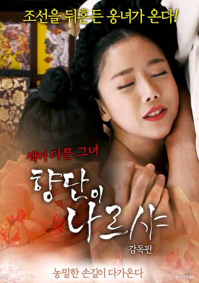 Hyang-Dan-I Narsha Director’s Cut (2018) หนังอาร์เกาหลีอัพเดทใหม่ๆ ทุกวัน