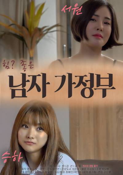 Watch the Male Housekeeper (2020) หนังอาร์เกาหลีอัพเดทใหม่ๆ ทุกวัน