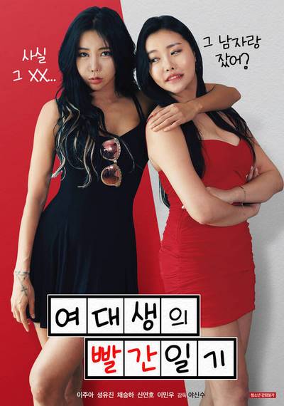 Female College Student’s Red Diary (2021) หนังอาร์เกาหลีอัพเดทใหม่ๆ ทุกวัน