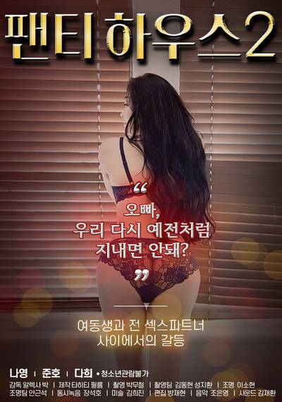 Panty House 2 (2021) Replay XXX Korean Erotic Movies 18+