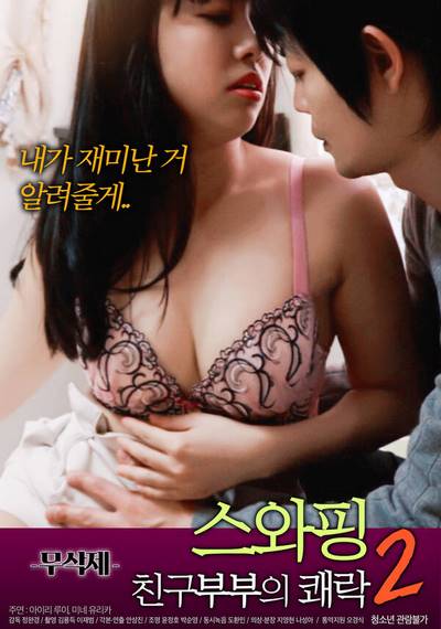 Swapping – A Friend’s Pleasure 2 (Unremoved 2018) XXX Korean Erotic Movies 18+