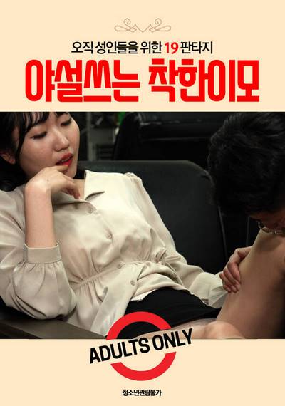 The Good Aunt Who Speaks Badly (2021) Replay XXX Korean Erotic Movies 18+