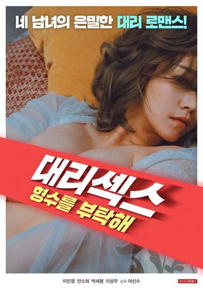 Vicarious Sex – Take Care of My Sister (2020) Replay หนังอาร์เกาหลีอัพเดทใหม่ๆ ทุกวัน