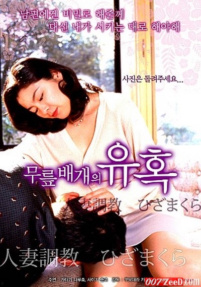 Married Woman Horse Training Knee Pillow (2015) XXX Korean Erotic Movies 18+