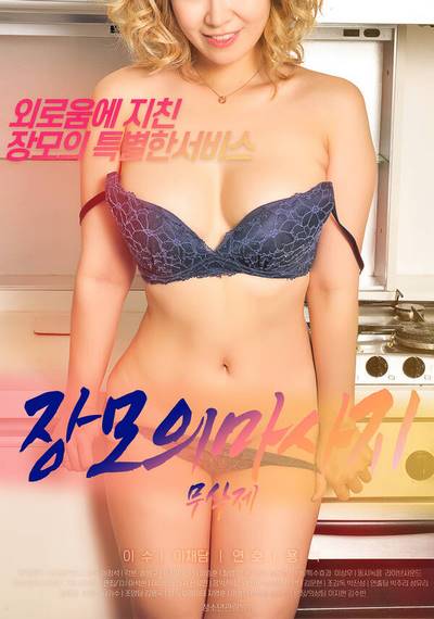 Mother-in-law’s Massage (2020) Replay XXX Korean Erotic Movies 18+