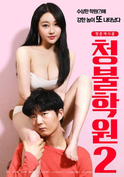 Cheongbul Academy 2 (2019) Movie Replay ดูหนังโป๊หนังอาร์ ไทย เกาหลี ฟรั่ง