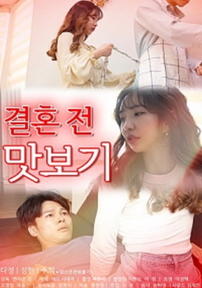 A Taste Before Marriage (2022) ดูหนังโป๊หนังอาร์ ไทย เกาหลี ฝรั่ง