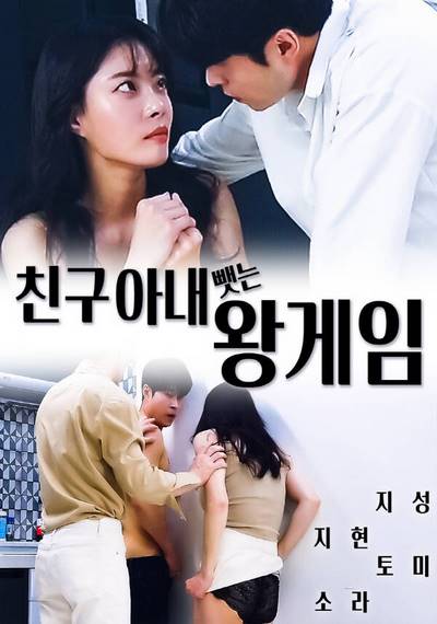 King Game of Stealing Friend’s Wife (2021) ดูหนังโป๊หนังอาร์ ไทย เกาหลี ฟรั่ง