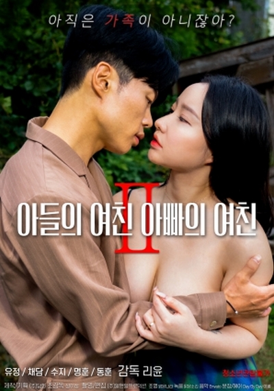 Son’s Girlfriend Dad’s Girlfriend 2 (2022) ดูหนังโป๊หนังอาร์ ไทย เกาหลี ฝรั่ง