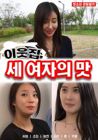 The Taste of Three Girls Next Door (2022) ดูหนังโป๊หนังอาร์ ไทย เกาหลี ฟรั่ง