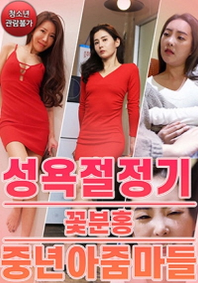 Middle-aged women in pink at the peak of sexual desire (2021) ดูหนังโป๊หนังอาร์ ไทย เกาหลี ฟรั่ง
