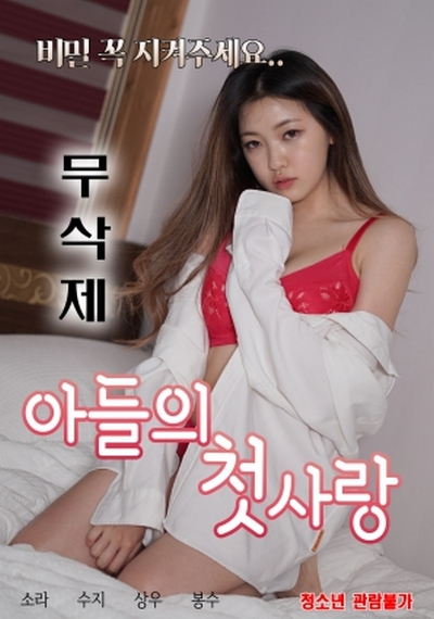 Son’s First Love-Undeleted (2021) ดูหนังโป๊หนังอาร์ ไทย เกาหลี ฟรั่ง