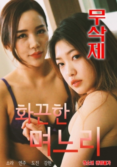 Hot Daughter-in-law-Uncensored (2021) ดูหนังโป๊หนังอาร์ ไทย เกาหลี ฟรั่ง