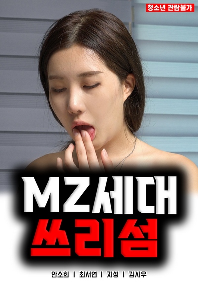 Watch Gen MZ Threesome (2022) ดูหนังโป๊หนังอาร์ ไทย เกาหลี ฟรั่ง