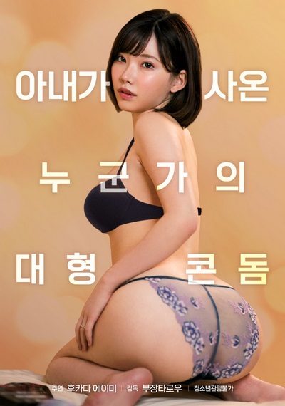Someone’s Large Condom My Wife Bought (2021) ดูหนังโป๊หนังอาร์ ไทย เกาหลี ฝรั่ง
